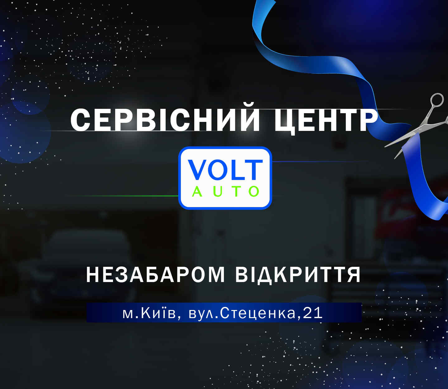 Відкриття сервісного центру