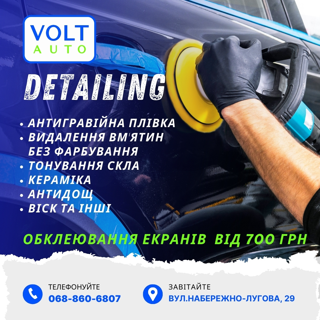 Нова послуга VOLTauto DETAILING